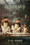 Постер Семейный рецепт (Wo ba mea shuo di na jian shi)