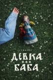 Постер Девка-баба