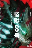 Постер Кайдзю № 8 (Kaiju No. 8)