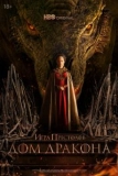 Постер Дом Дракона (House of the Dragon)