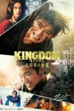 Постер Царство 4: Возвращение генерала (Kingdom: Daishogun no Kikan)