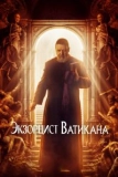 Постер Экзорцист Ватикана (The Pope's Exorcist)