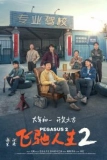 Постер Пегас 2 (Fei chi ren sheng 2)