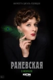 Постер Раневская (Раневская)