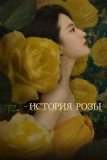 Постер История розы (Mei gui de gu shi)