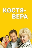 Постер Костя - Вера