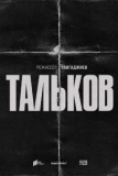 Постер Тальков