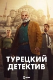 Постер Турецкий детектив (The Turkish Detective)