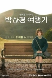 Постер Путешествие Пак Ха-гён (Park Ha-gyeong yeohaenggi)