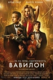 Постер Вавилон (Babylon)