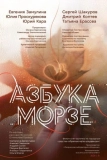 Постер Азбука Морзе