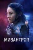 Постер Мизантроп (Misanthrope)