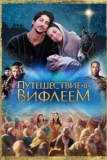 Постер Путешествие в Вифлеем (Road to Bethlehem)