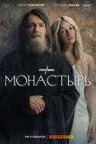 Постер Монастырь