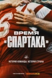 Постер Время «Спартака»