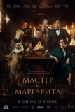 Постер Мастер и Маргарита