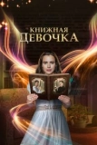 Постер Книжная девочка