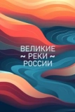 Постер Великие реки России