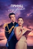 Постер Принц из рая (A Royal in Paradise)