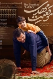 Постер Положение Мехди (Mogheiyate Mehdi)