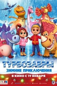 Постер Турбозавры. Зимние приключения