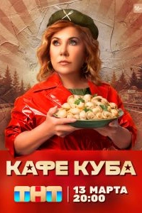 Постер Кафе «Куба» (Кафе «Куба»)