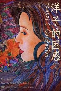 Постер Смущение Янцзы (Yangzi de kun huo)