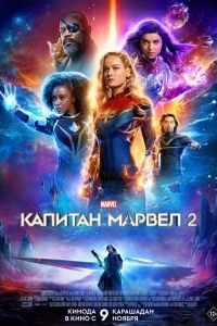 Постер Капитан Марвел 2 (Captain Marvel 2)