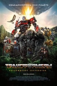 Постер Трансформеры: Восхождение Звероботов (Transformers: Rise of the Beasts)