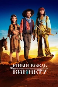 Постер Юный вождь Виннету (Der junge Häuptling Winnetou)