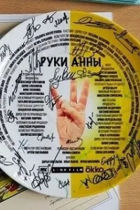 Постер Руки Анны