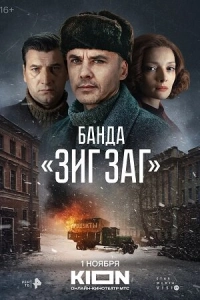 Постер Банда «ЗИГ ЗАГ»