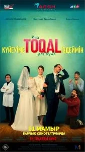 Постер Ищу TOQAL для мужа (Күйеуіме toqal іздеймін)