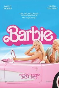 Постер Барби (Barbie: The Movie)