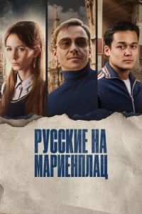 Постер Русские на Мариенплац (Нартай)