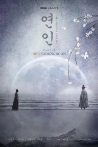 Постер Любовники (Yeonin)