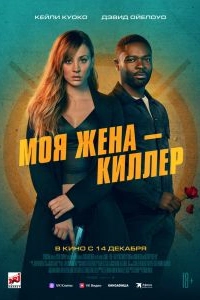 Постер Моя жена – киллер (Role Play)