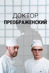 Постер Доктор Преображенский