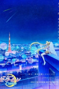 Постер Красавица-воин Сейлор Мун: Космос (Bishoujo Senshi Sailor Moon Cosmos Movie)