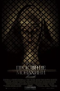 Постер Проклятие монахини 2 (The Nun 2)