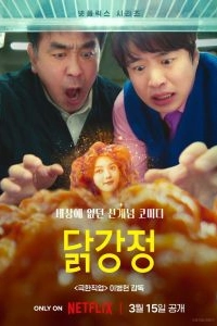 Постер Жареная курица (Dalkgangjeong)