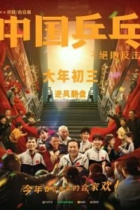 Постер Китайский пинг-понг (Zhong guo ping pang zhi jue di fan ji)