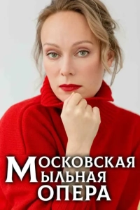 Постер Московская мыльная опера