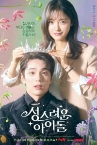 Постер Небесный айдол (Seongseureoun aodol)