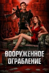 Постер Вооруженное ограбление (Jun huo da jie an)