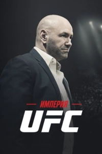 Постер Империя UFC (Fight Inc: Inside the UFC)
