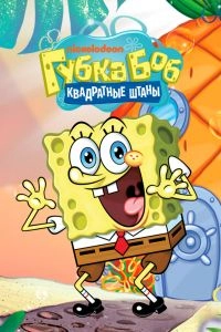 Постер Губка Боб квадратные штаны (SpongeBob SquarePants)