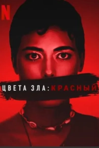 Постер Цвета зла: Красный (Kolory zla. Czerwien)