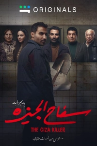 Постер Убийца из Гизы (The Giza Killer)