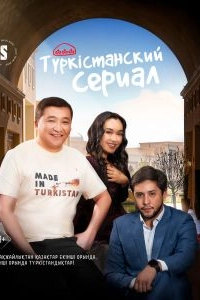 Постер Туркестанский сериал (Turkestanskiy serial)